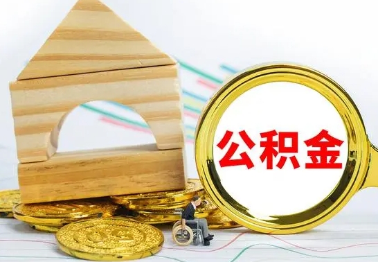 阜新公积金怎么领取（怎么领取公积金钱）